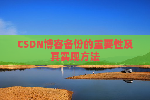 CSDN博客备份的重要性及其实现方法
